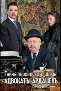 Адвокатъ Ардашевъ. Тайна персидского обоза