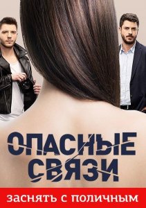 Опасные связи
