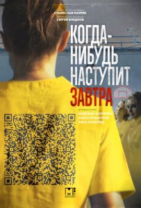 Когда-нибудь наступит завтра
