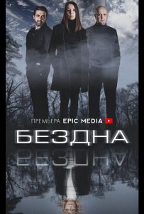 Бездна