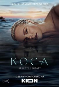 Коса