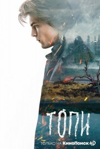 Топи