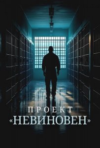 Проект «Невиновен»