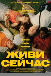 Живи сейчас