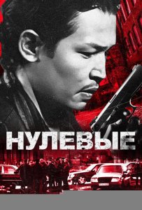 Нулевые