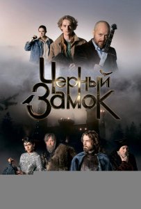 Черный замок