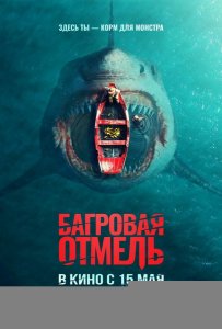 Багровая отмель