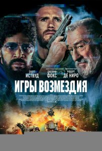 Игры возмездия