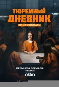 Тюремный дневник