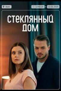 Стеклянный дом
